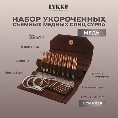 LYKKE pointes d’aiguilles interchangeables Cypra – 3,25 mm / 9 cm