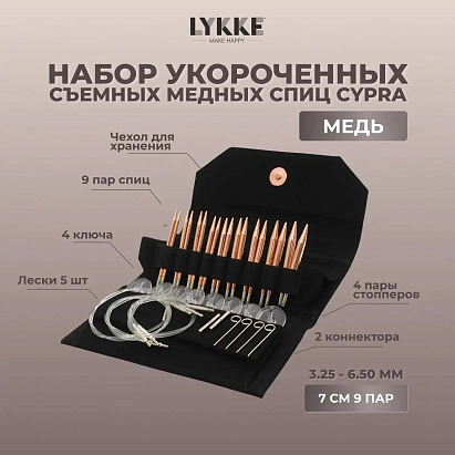 LYKKE pointes d’aiguilles interchangeables Cypra – 3,25 mm / 9 cm